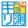 キョリ測